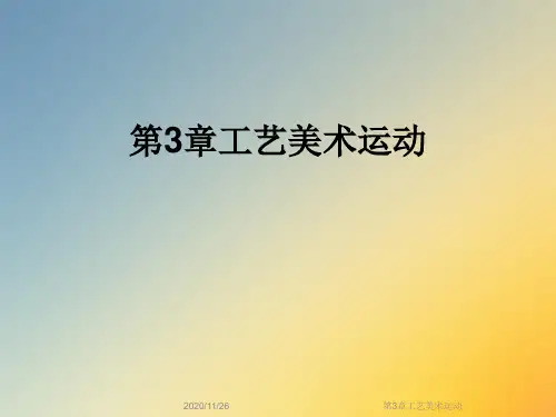 第3章工艺美术运动