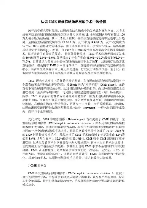 认识CME在规范结肠癌根治手术中的价值