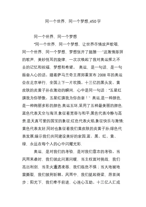 同一个世界,同一个梦想_450字