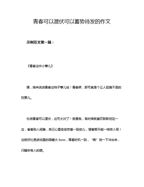 青春可以潜伏可以蓄势待发的作文