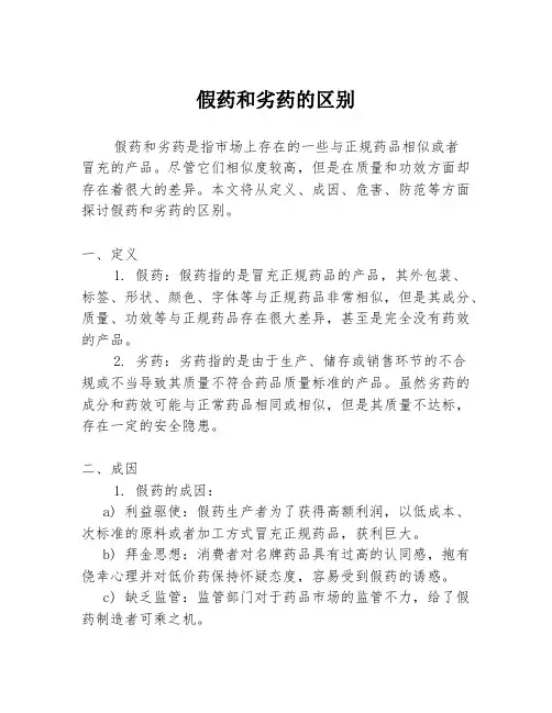 假药和劣药的区别