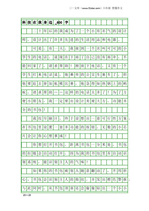 六年级想像作文：科技在我身边_600字