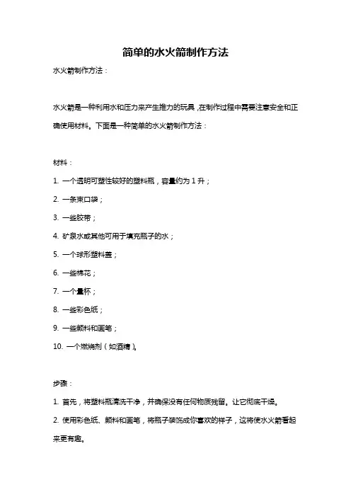 简单的水火箭制作方法