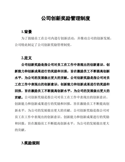 公司创新奖励管理制度