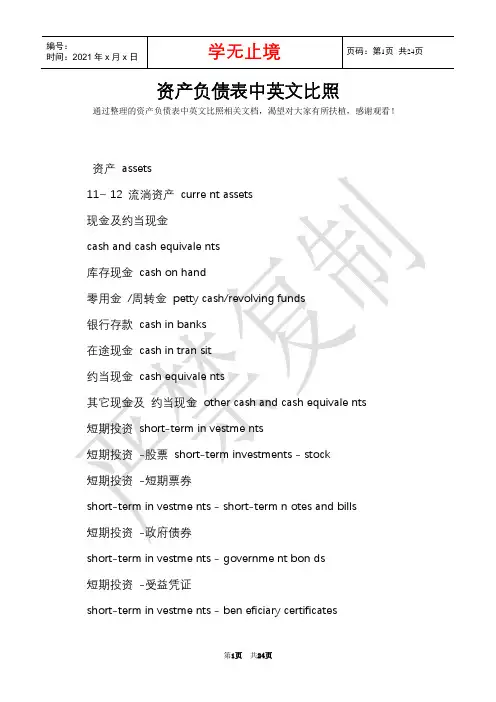 资产负债表中英文对照(Word最新版)