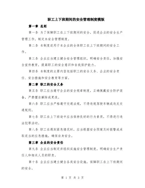 职工上下班期间的安全管理制度模版