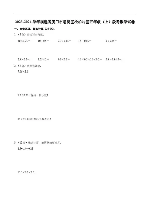 福建省厦门市思明区松柏片区2023-2024学年五年级上学期段考数学试卷(含答案)