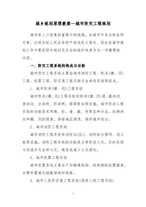 城乡规划原理教案—城市防灾工程规划
