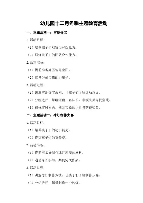 幼儿园十二月冬季主题教育活动