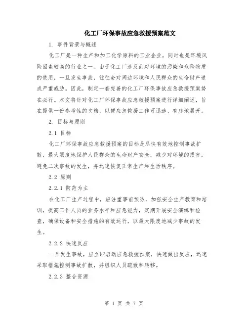 化工厂环保事故应急救援预案范文（二篇）