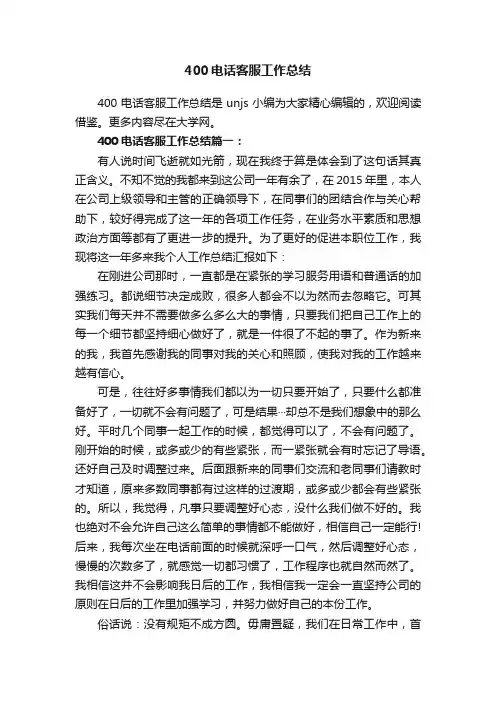400电话客服工作总结