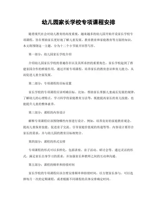 幼儿园家长学校专项课程安排