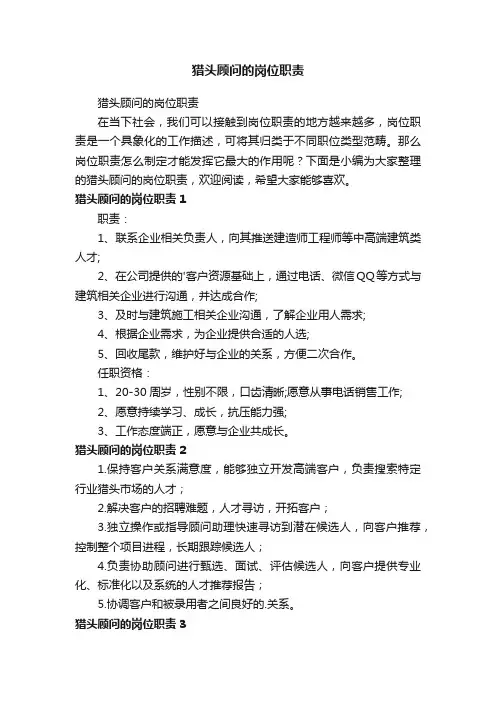 猎头顾问的岗位职责