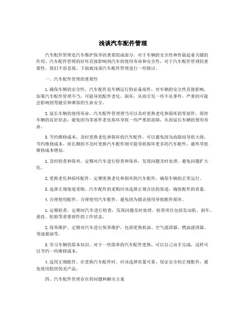 浅谈汽车配件管理