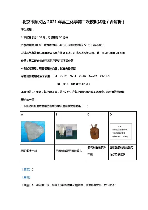 北京市顺义区2020┄2021届高三化学第二次模拟试题Word版 含解析