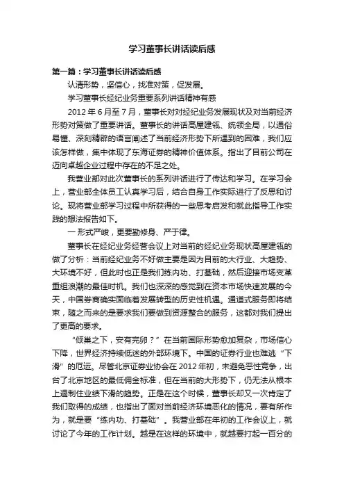 学习董事长讲话读后感