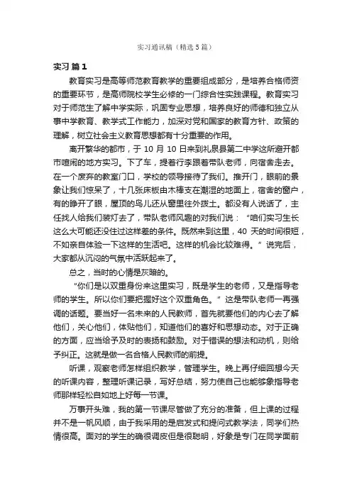 实习通讯稿（精选5篇）