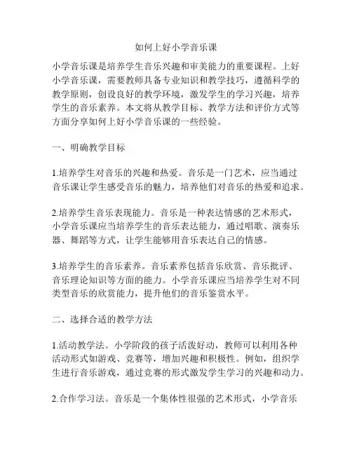 如何上好小学音乐课