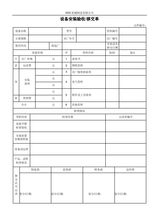 设备安装验收移交单