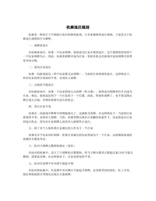 杭麻连庄规则