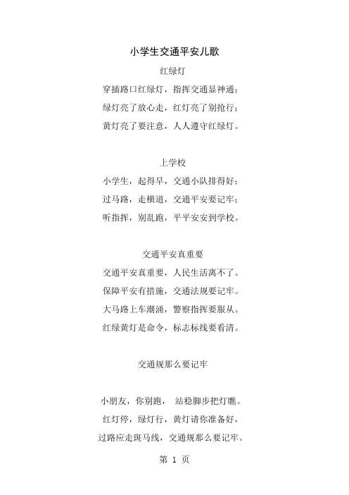 小学生交通安全儿歌