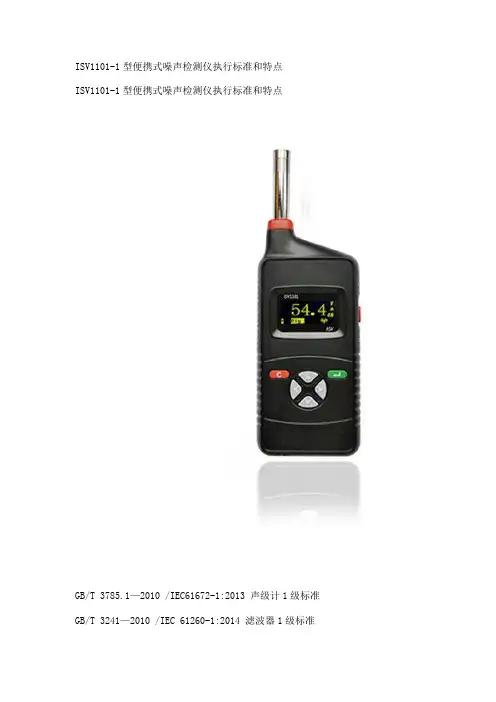 ISV1101-1型便携式噪声检测仪执行标准和特点