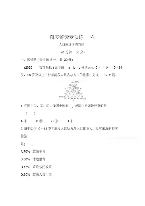 2021高考地理湘教版一轮复习习题：图表解读专项练六人口统计图的判读(含解析)