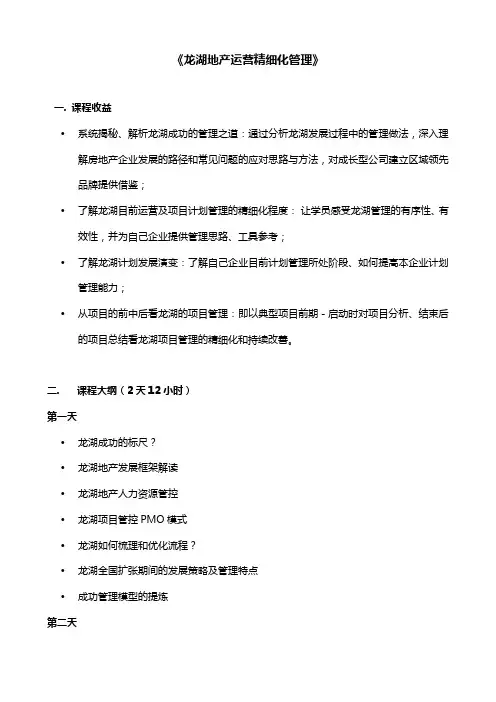 黄老师《龙湖地产运营精细化管理》2天