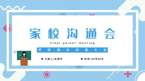 学校家长会家校沟通大会期末总结PPT模板