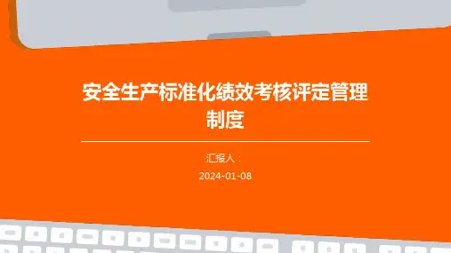 安全生产标准化绩效考核评定管理制度