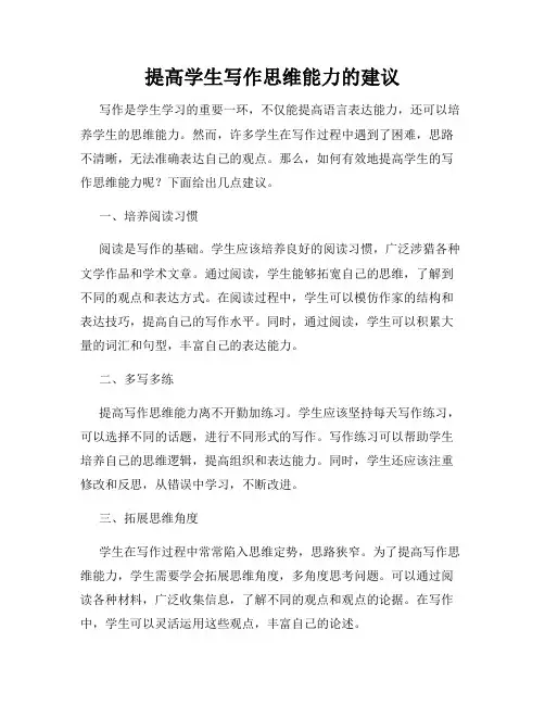 提高学生写作思维能力的建议