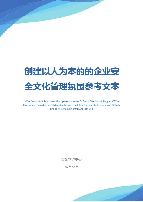 创建以人为本的的企业安全文化管理氛围参考文本