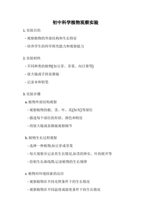 初中科学植物观察实验