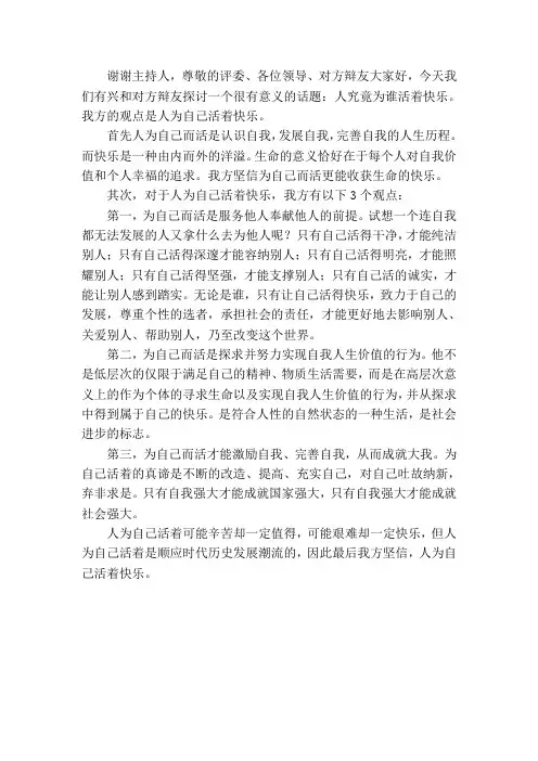 人为自己活 一辩论