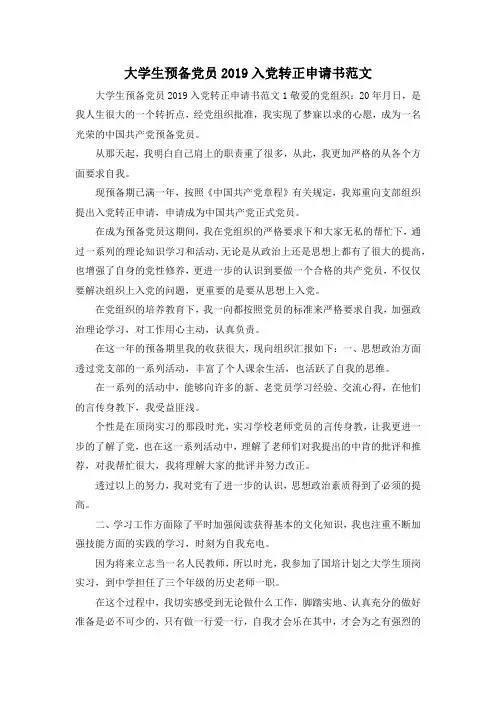 最新-大学生预备党员2019入党转正申请书范文 精品
