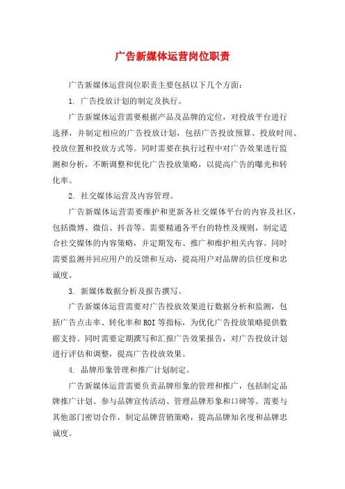 广告新媒体运营岗位职责