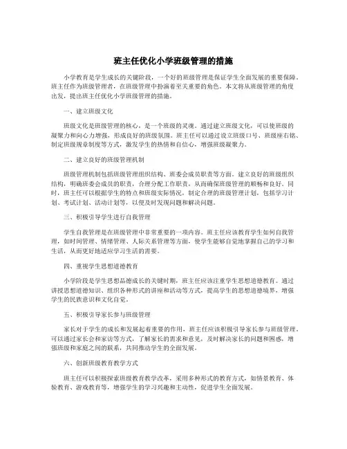 班主任优化小学班级管理的措施