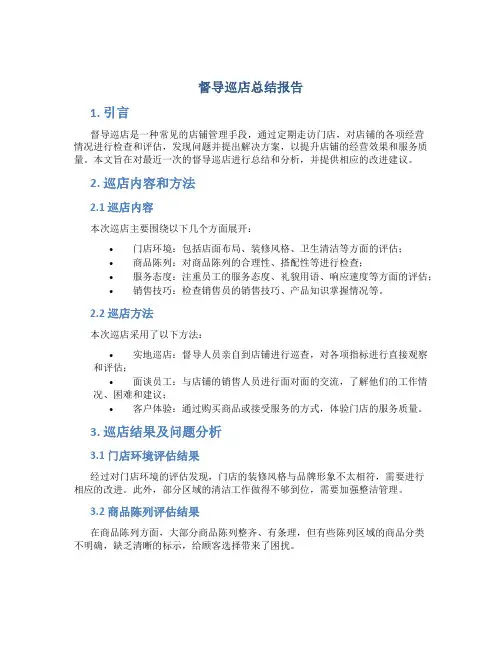 督导巡店总结报告