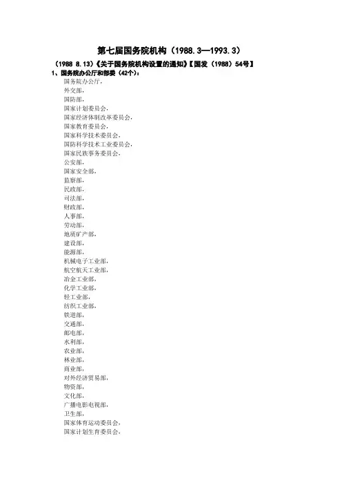 7.第七届国务院机构(1988.3—1993.3)