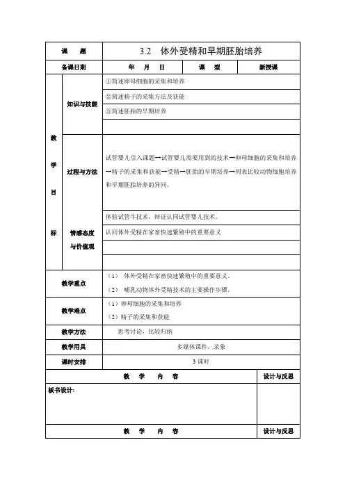 教学设计5：3.2 体外受精和早期胚胎培养