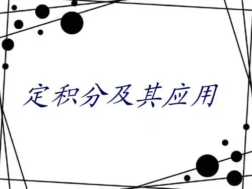 定积分及其应用