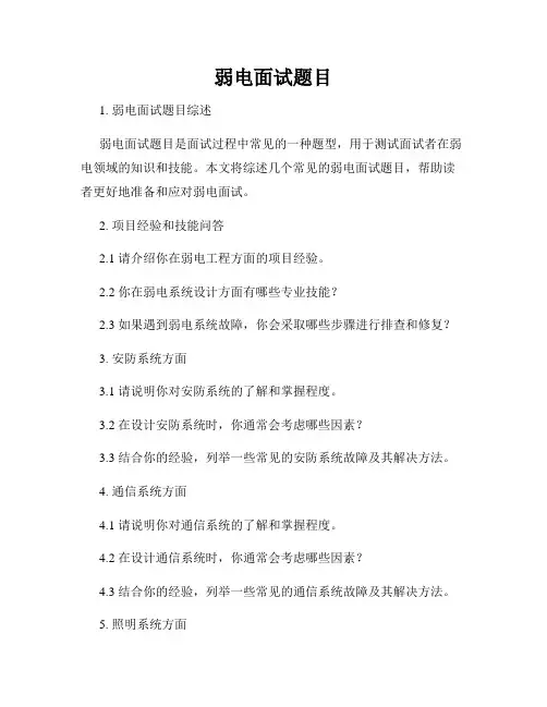 弱电面试题目