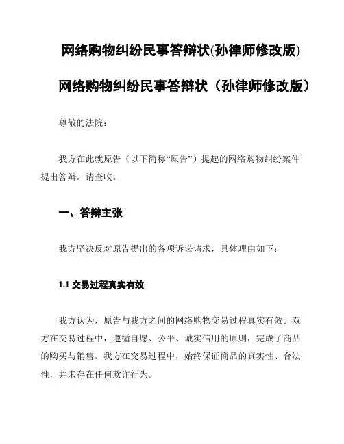 网络购物纠纷民事答辩状(孙律师修改版)