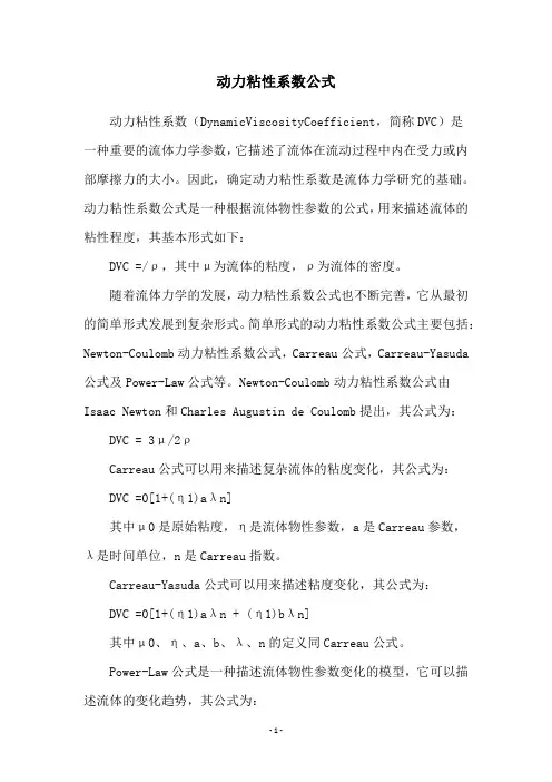 动力粘性系数公式
