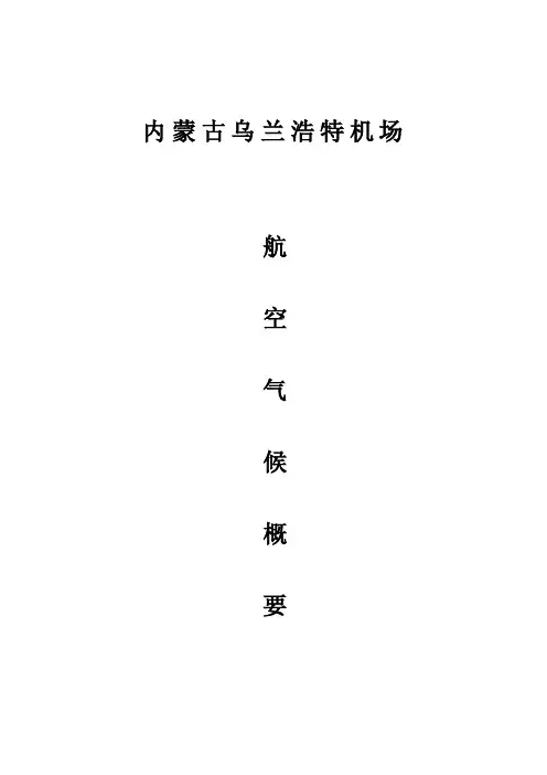 内蒙古乌兰浩特机场气象概要[整理版]
