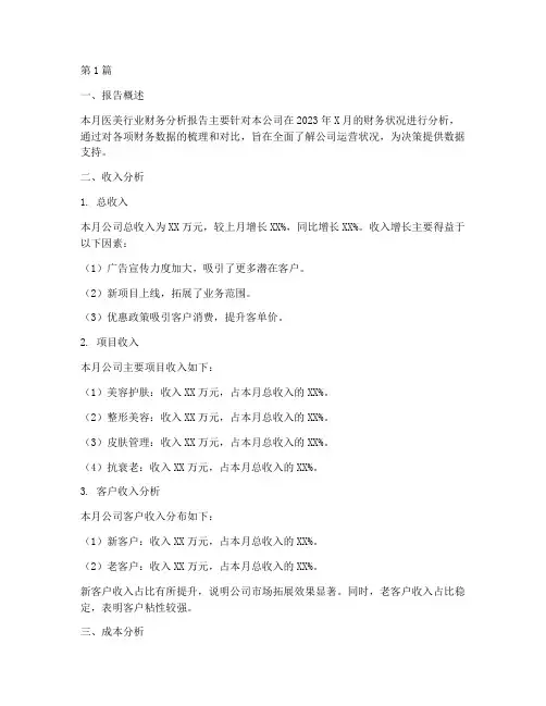 医美月度财务分析报告(3篇)