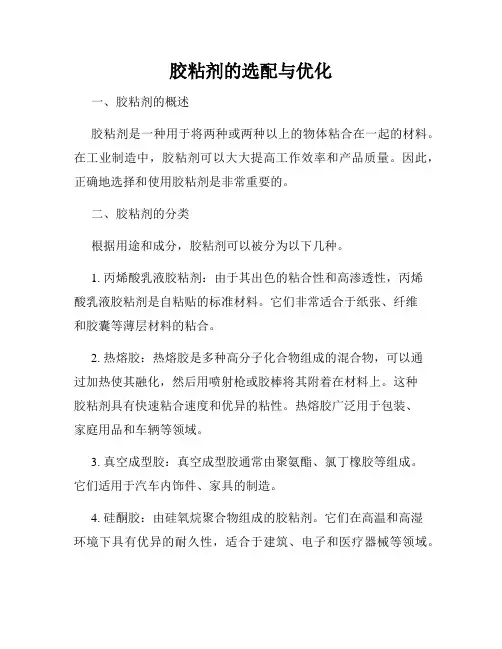 胶粘剂的选配与优化
