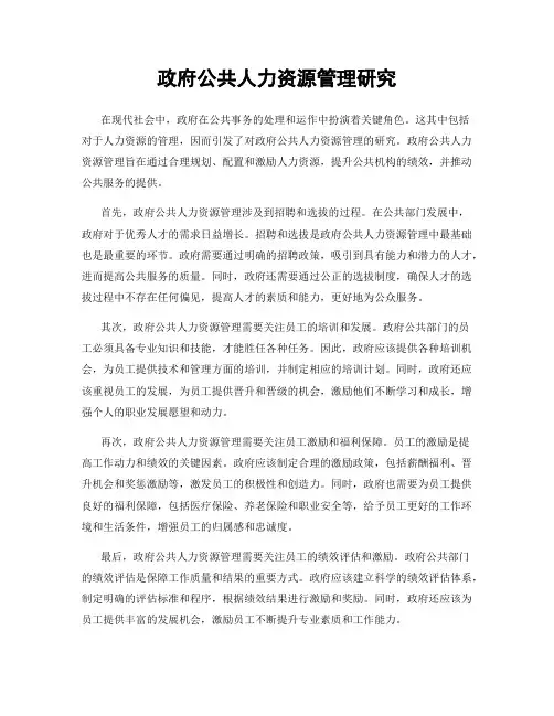 政府公共人力资源管理研究