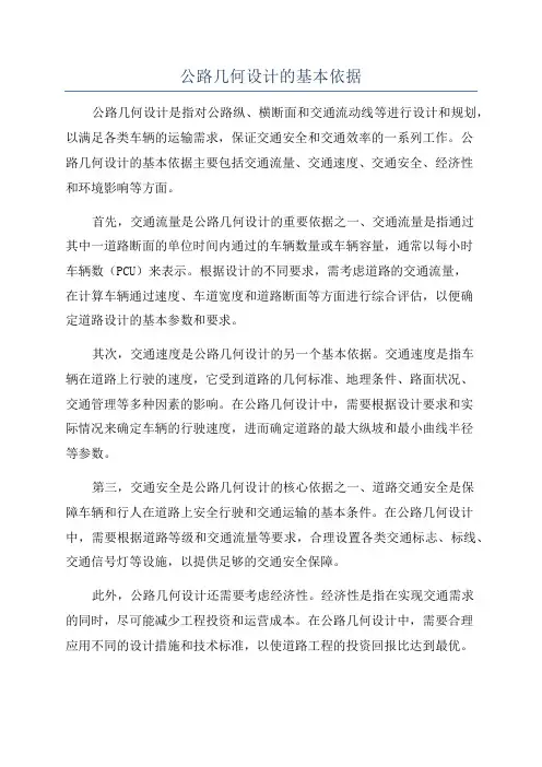 公路几何设计的基本依据
