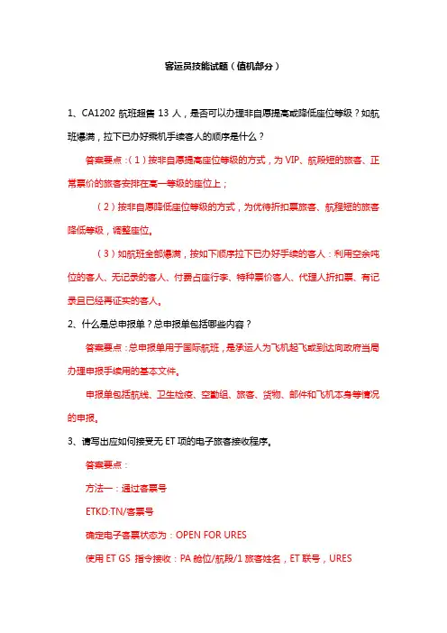 客运员技能试题(值机部分)(1)